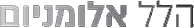 הלל אלומיניום